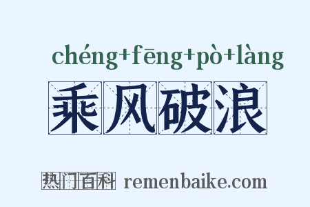 乘风破浪是什么意思的图片